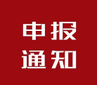 关于开展2019年度省支持科技创新有关政策申报工作的通知