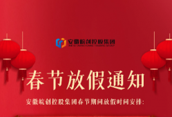安徽皖创控股集团2021年春节放假通知