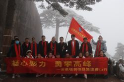 “凝心聚力，勇攀高峰”——记安徽皖创控股集团2022迎新年会暨六周年黄山行